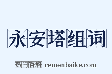 永安塔组词是什么意思的图片